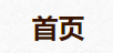 清零提醒